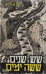 שש שנים ששה ימים - משה א. גלבוע