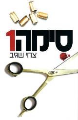 סימה 1 - צחי שגיב