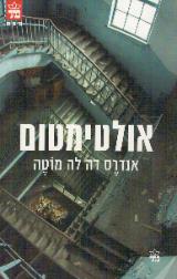 אולטימטום - אנדרס דה לה מוטה