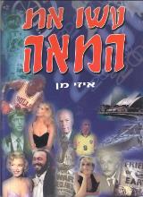 עשו את המאה - איזי מן