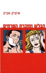 הבלש ומוכרת הפרחים