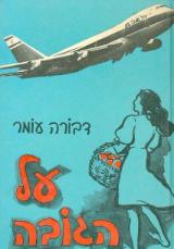 על הגובה