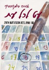 עט לכל עת - אורה סימונובסקי