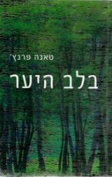 בלב היער