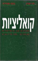 קואליציות : הפוליטיקה הישראלית: 50 שנים - 100 אירועים - דני קורן