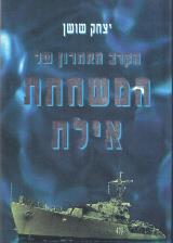 הקרב האחרון של המשחתת אילת - יצחק שושן