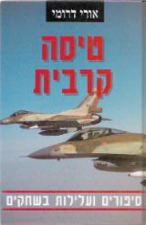 טיסה קרבית : סיפורים ועלילות בשחקים