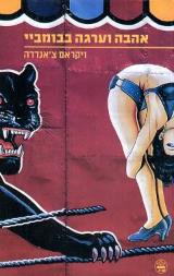 אהבה וערגה בבומביי - ויקראם צ