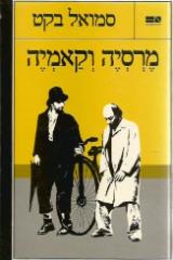 מרסיה וקאמיה