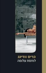 לוחמת עלומה - כריס וודינג
