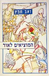 המוציאים לאור - זאב חפץ