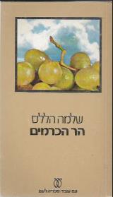 הר הכרמים - שלמה הללס