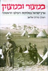 במצור ובמצוק : ארץ-ישראל במלחמת-העולם הראשונה