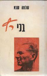 בני רץ : חייו וקורותיו של בנימין מרשק - שלמה שבא