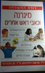 מיגרנה וכאבי ראש אחרים - מרשה וילקינסון