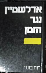 אדלשטיין נגד הזמן - רות בונדי