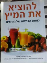 להוציא את המיץ : כוחות הבריאה של המיצים - פט קרוקר