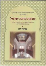 שכונת מחנה ישראל - עוזיאל חזן
