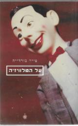 על הטלוויזיה - פייר בורדייה