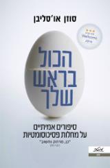 הכל בראש שלך - סוזן או