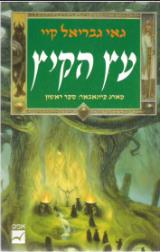 עץ הקיץ