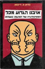 אויבנו הגרוע מכל - נורמן פ. דיקסון