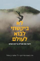לא ביקשתי לבוא לעולם - מאניס פרידמן