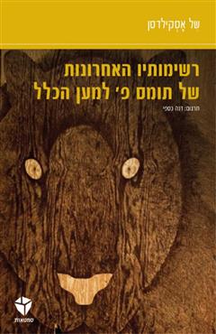 רשימותיו האחרונות של תומס פ
