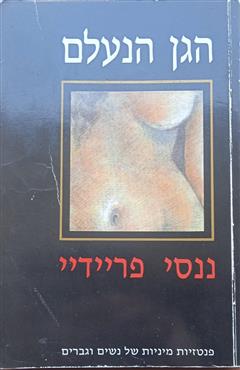 הגן הנעלם