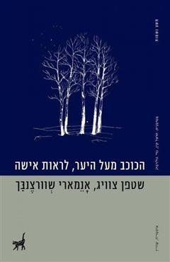 הכוכב מעל היער, לראות אישה - שטפן צוויג