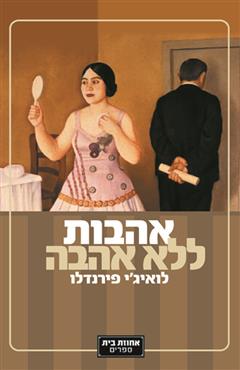 אהבות ללא אהבה - לואיג