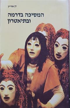 המסיכה בדרמה ובתיאטרון - דן אוריין