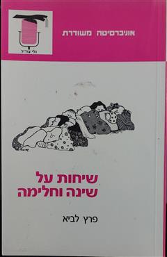 שיחות על שינה וחלימה