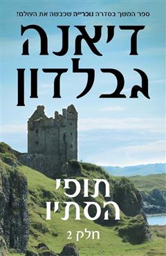 תופי הסתיו: חלק 2 - דיאנה גבלדון
