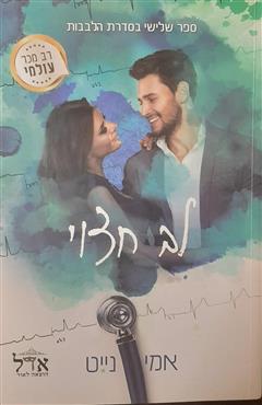 לב חצוי - אמי נייט