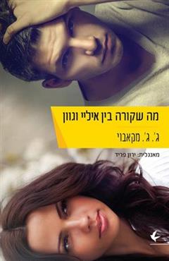 מה שקורה בין איליי וגוון - ג