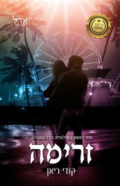 זרימה