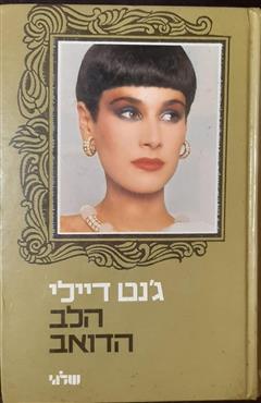 הלב הדואב - ג