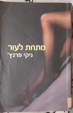 מתחת לעור