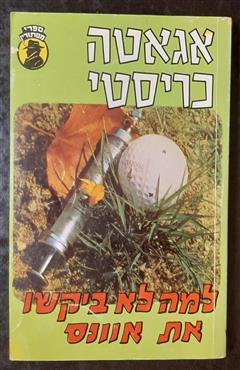 למה לא ביקשו את אוונס - אגאטה כריסטי