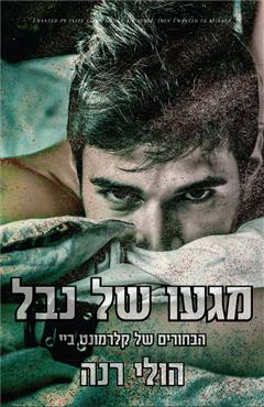 מגעו של נבל - הולי רנה