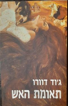 תאומת האש - ג