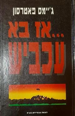 אז בא עכביש - ג