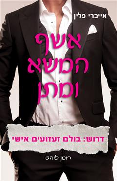 אשף המשא ומתן - דרוש : בולם זעזועים אישי / אייברי פלין 	 אשף המשא ומתן - אייברי פלין