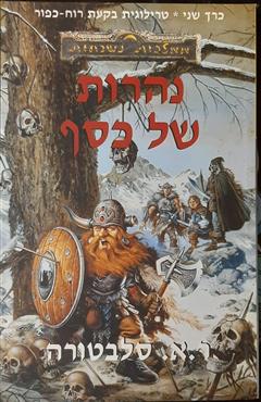 נהרות של כסף - ר.א. סלבטורה