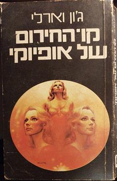 קו-החירום של אופיוקי - ג