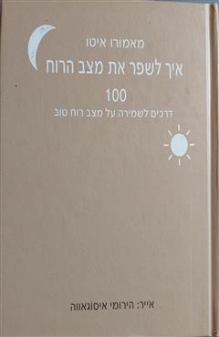איך לשפר את מצב הרוח - מאמורו איטו