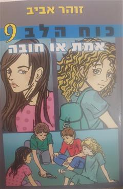 כוח הלב 9 : אמת או חובה