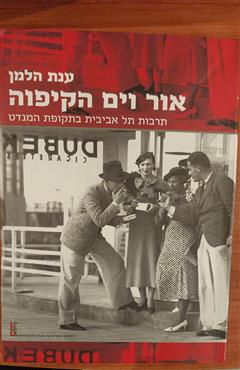 אור וים הקיפוה - ענת הלמן