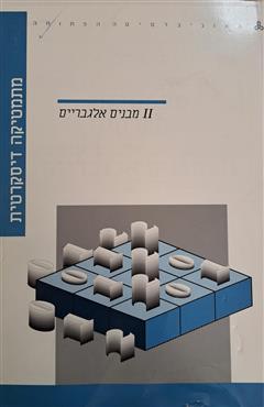 מתמטיקה דיסקרטית - מבנים אלגבריים